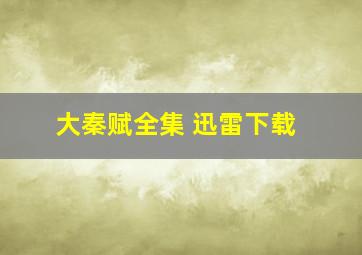 大秦赋全集 迅雷下载